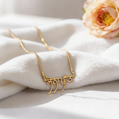 Custom Punjabi Name Necklace – personalization and design detail