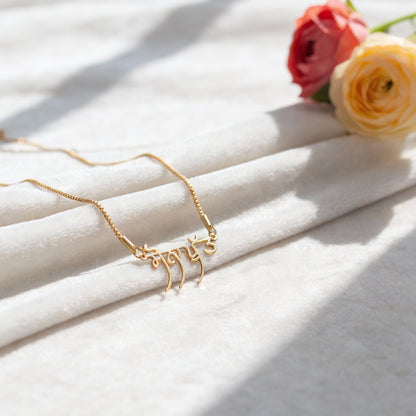 Custom Punjabi Name Necklace – close-up product detail